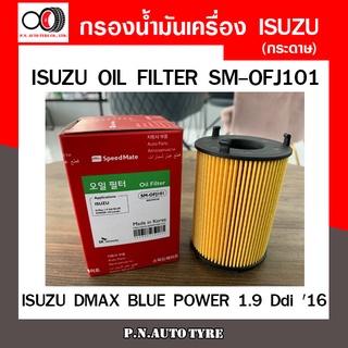 กรองน้ำมันเครื่อง SPEEDMATE สำหรับ ISUZU D-MAX BLUE POWER 1.9 Ddi 16- (ไส้กรองกระดาษ) (SM-OFJ101) สินค้าพร้อมส่ง