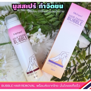 Mefapo 👉 ถูกสุดแล้ว สั่งเลย มูสฟองกำจัดขน โฟมสแปร์กำจัดขน ใช้ง่ายต้องลอง Hair removal spray 98ML 🇹🇭 ส่งจากในไทย