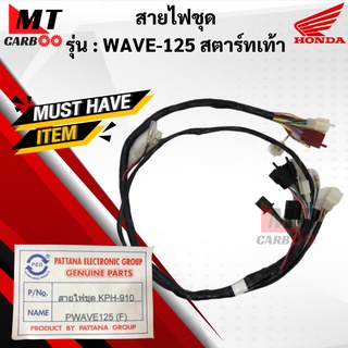 สายไฟชุด W125 สายไฟเมนหลัก WAVE125 สตาร์ทเท้า ชุดสายไฟ wave125 สตาร์ทเท้า พร้อมส่ง พร้อมรับประกัน