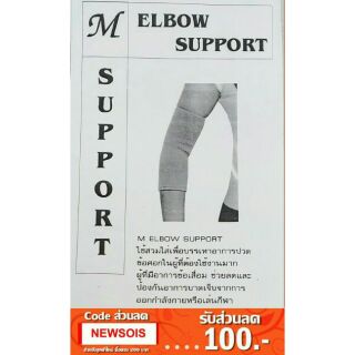 ผ้าสวมข้อศอก​ แขน ต้นแขน แก้ปวดเมื่อย  ELBOW &amp; ARM SUPPORT แก้เจ็บ​ ปวด ข้อศอก ศอก แขน