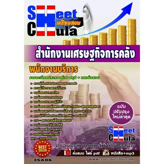 แนวข้อสอบ พนักงานบริการ สำนักงานเศรษฐกิจการคลัง