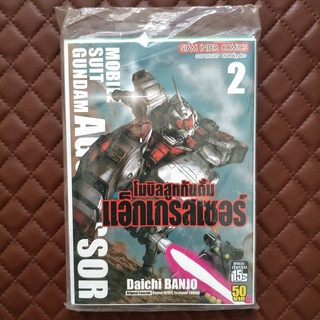 โมบิลสูทกันดั้ม แอ็กเกรสเซอร์ #02 (การ์ตูน) Mobile Suit Gundam AGGRESSOR  ISBN: 9786164105119 Story: Daichi BANJO