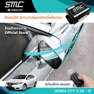 กล่องพับกระจกออโต้เมื่อล็อกรถ SMC รุ่น Basic Y-Socket Honda City ปี 08-13 (ฮอนด้า ซิตี้ 08-13)