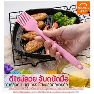 🔥ส่งฟรี🔥 แปรงซิลิโคน ไร้รอยต่อ แปรงทาเนย MAXIE [มีให้เลือกซื้อ 7 สี] ปลอดภัยใช้วัสดุเกรดอาหาร