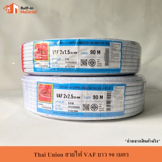 Thai Union สายไฟ VAF ขนาด 2 x 1.5 / 2 x 2.5 ยาว 90 เมตร