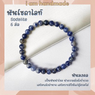 หินนำโชค หินโซดาไลท์ ขนาด 6 มิล Sodalite หินแท้ ช่วยปกป้องคุ้มครอง กําไลเสริมดวง หินมงคล กำไลหิน หินสีน้ำเงิน