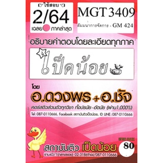 ข้อสอบชีทราม MGT 3409 (GM 424) สัมมนาการจัดการ