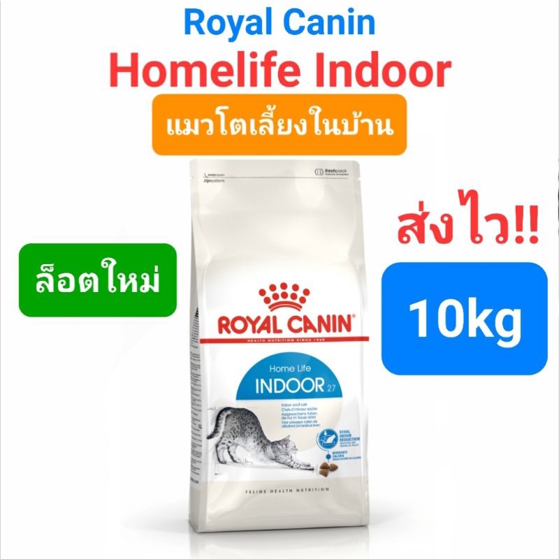 Royal Canin Indoor 10kg อาหารแมวเลี้ยงในบ้าน ลดกลิ่นมูล ก้อนขน แมวโต