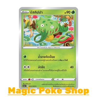 มัสคิปปา (C/SD,Mirror Foil) หญ้า ชุด อาร์คานาแห่งประกายแสง การ์ดโปเกมอน (Pokemon Trading Card Game) ภาษาไทย s11a004