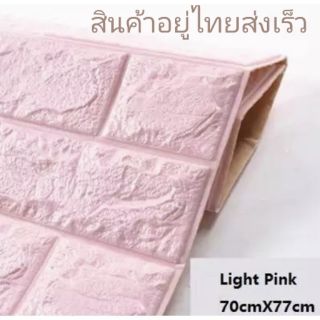 สติกเกอร์ติดผนังลายอิฐ สีชมพูอ่อน  ขนาดใหญ่ที่สุด 70x77 cm.