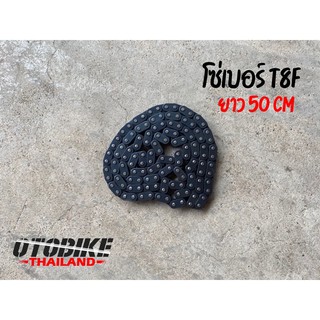 🔥🔥 โซ่มอเตอร์ไซค์จิ๋ว 49cc โซ่เบอร์ T8F ความยาว 50cm