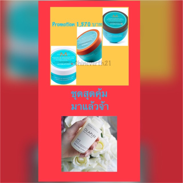 Olaplex no.3 + Moroccanoil mask (พร้อมส่ง 11/6/61เฉพาะฝาส้มจ้า) เพียง 1 ชุดเท่านั้นจ้า
