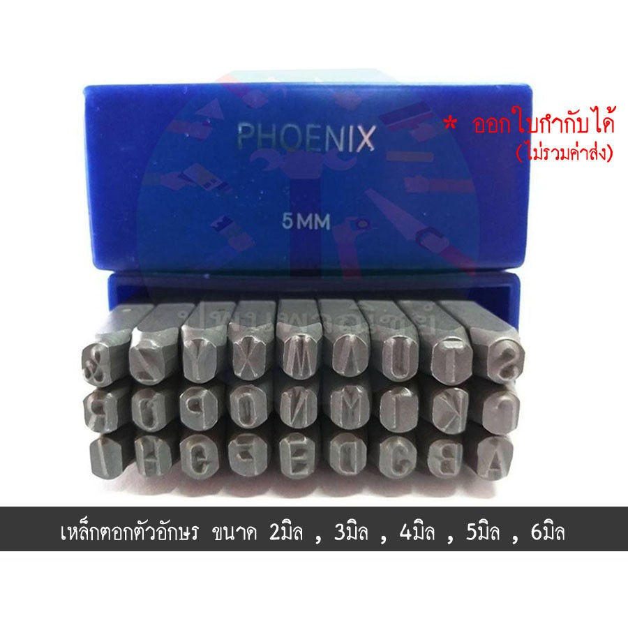 เหล็กตอกตัวอักษรภาษาอังกฤษ ขนาด2-6mm. Phoenix " ฟีนิกซ์ "