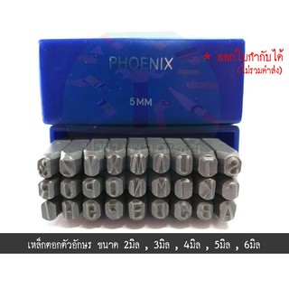 เหล็กตอกตัวอักษรภาษาอังกฤษ ขนาด2-6mm.  Phoenix " ฟีนิกซ์ "