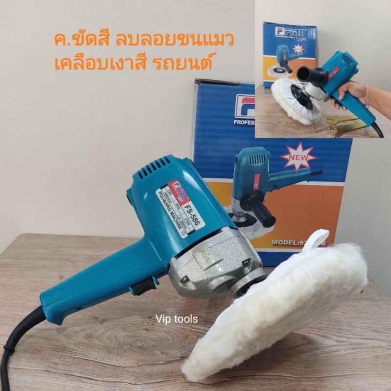เครื่องขัดสีรถยนต์ Fion star มอเตอขนาดใหญ่ร้อนช้า กดหนักๆได้