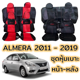 ชุดหุ้มเบาะ NISSAN ALMERA ปี 2011-2019 หน้าหลัง ตรงรุ่น เข้ารูป [ทั้งคัน] nissan almera หุ้มเบาะอัลเมร่า