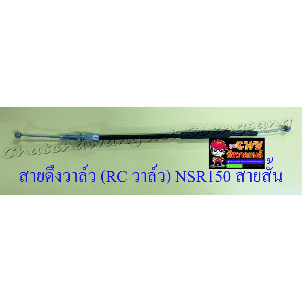 สายดึงวาล์ว (RC วาล์ว) NSR150 สายสั้น (10234)