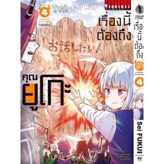 เรื่องนี้ต้องถึงคุณยูโกะ 1 - เล่ม4จบ