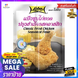 โลโบ แป้งชุบไก่ทอดรสคลาสสิก150กLOBO CLASSIC FRIED CHICKEN FLOUR 150 G