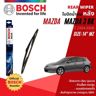 [BOSCH Official] ใบปัดน้ำฝน หลัง ใบปัดหลัง BOSCH 14" MZ14 H351 MAZDA 3 MAZDA3 BK 5D year 2004-2008