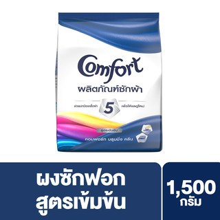 ผลิตภัณฑ์ซักผ้าComfort(คอมฟอร์ท) บลูมมิ่ง คลีน สูตรเข้มข้นขนาด 1500 มล. ของแท้ 100%