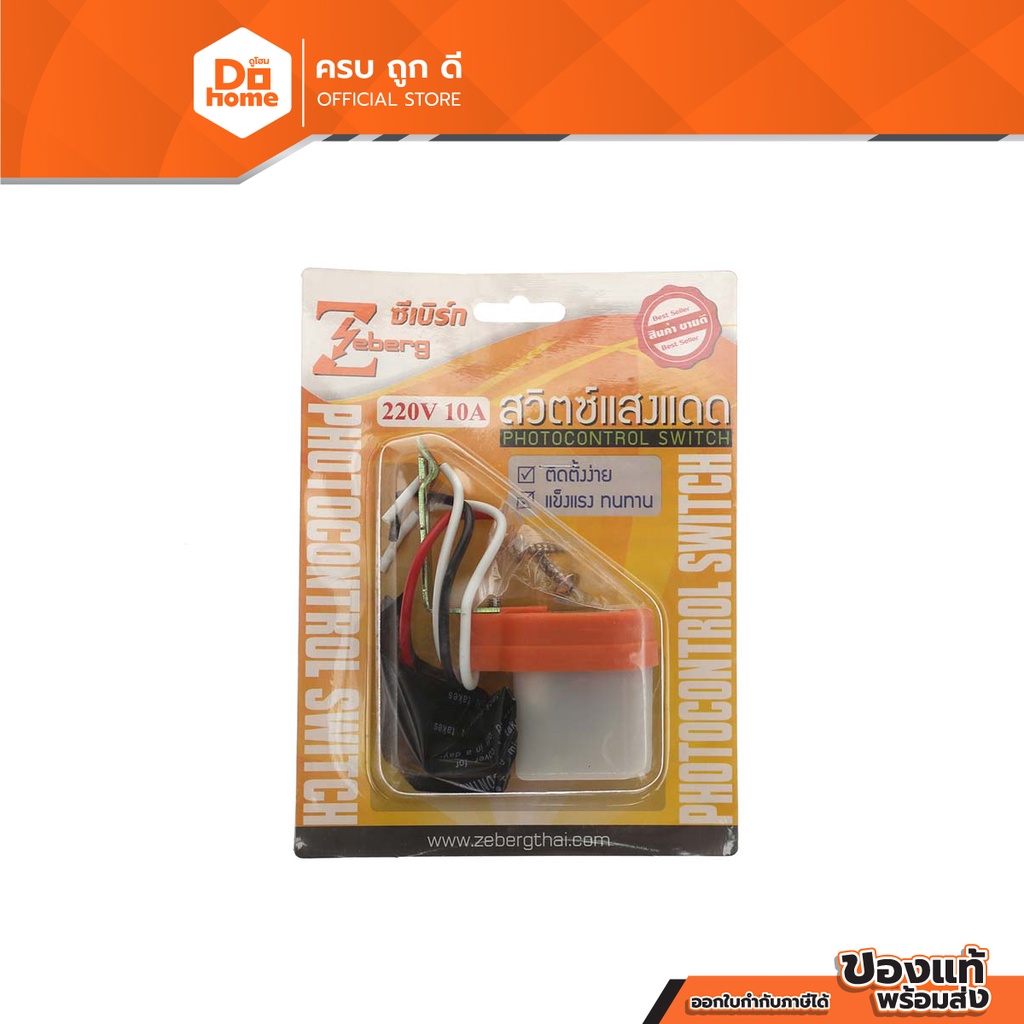 ZEBERG สวิทซ์แสงแดด เปิดปิดอัตโนมัติ 10A |EA|