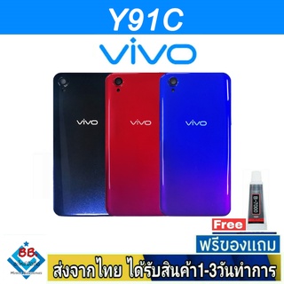 ฝาหลัง VIVO Y91C พร้อมกาว อะไหล่มือถือ ชุดบอดี้ VIVO รุ่น Y91C