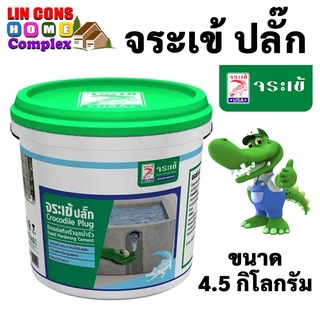 จระเข้ ปลั๊ก ซีเมนต์แห้งเร็ว อุดน้ำรั่ว ขนาด 4.5 KG อุดน้ำรั่ว ปลั๊กซีเมนต์แห้งเร็วอุดน้ำรั่วขณะไหล