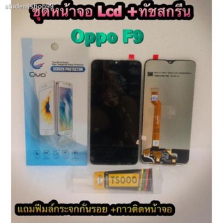 ✻หน้าจอ LCD + ทัชสกรีน OPPO F9  สินค้าดีมีคุณภาพ แถมฟรีฟีมล์กระจกกันรอย+กาวติดหน้าจอ สินค้ามีของพร้อมส่งนะ