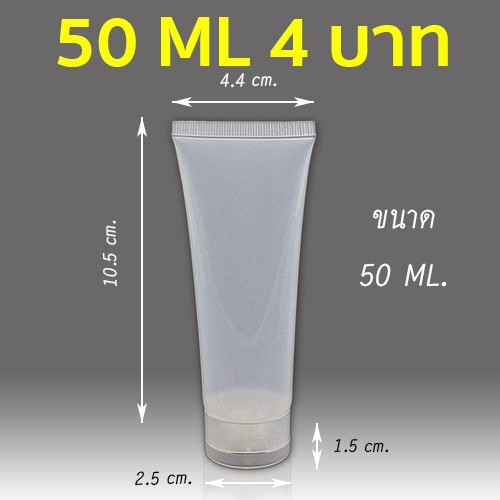 (สินค้าพร้อมส่งขั้นต่ำ 50 หลอด) หลอดใส 50ml 4 บาท หลอดใส 100ml 8 บาท  หลอดเปล่าใส่ครีมใส่เจลราคาส่ง