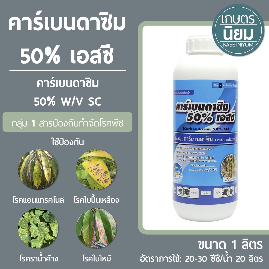 คาร์เบนดาซิม ตราปลากัด (คาร์เบนดาซิม 50% W/V SC) 1 ลิตร