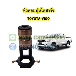 หัวคอมทุ่นไดชาร์จ รถยนต์โตโยต้า วีโก้ (TOYOTA VIGO)