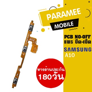 แพรปิด/เปิด | samsung A10 | PCB on-off  samsung a10 |