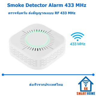 Smoke Detection Sound/Light&amp;Sound Alarm/Wireless 433 อุปกรณ์ตรวจจับควันแจ้งเตือนผ่าน 433MHz