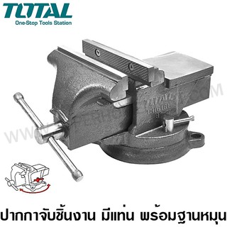 Total ปากกาจับเหล็ก มีแท่น พร้อมฐานหมุน 8 นิ้ว รุ่น THT6181 / THT6186 ( Bench Vise with Swivel Base ) ปากกาจับชิ้นงาน