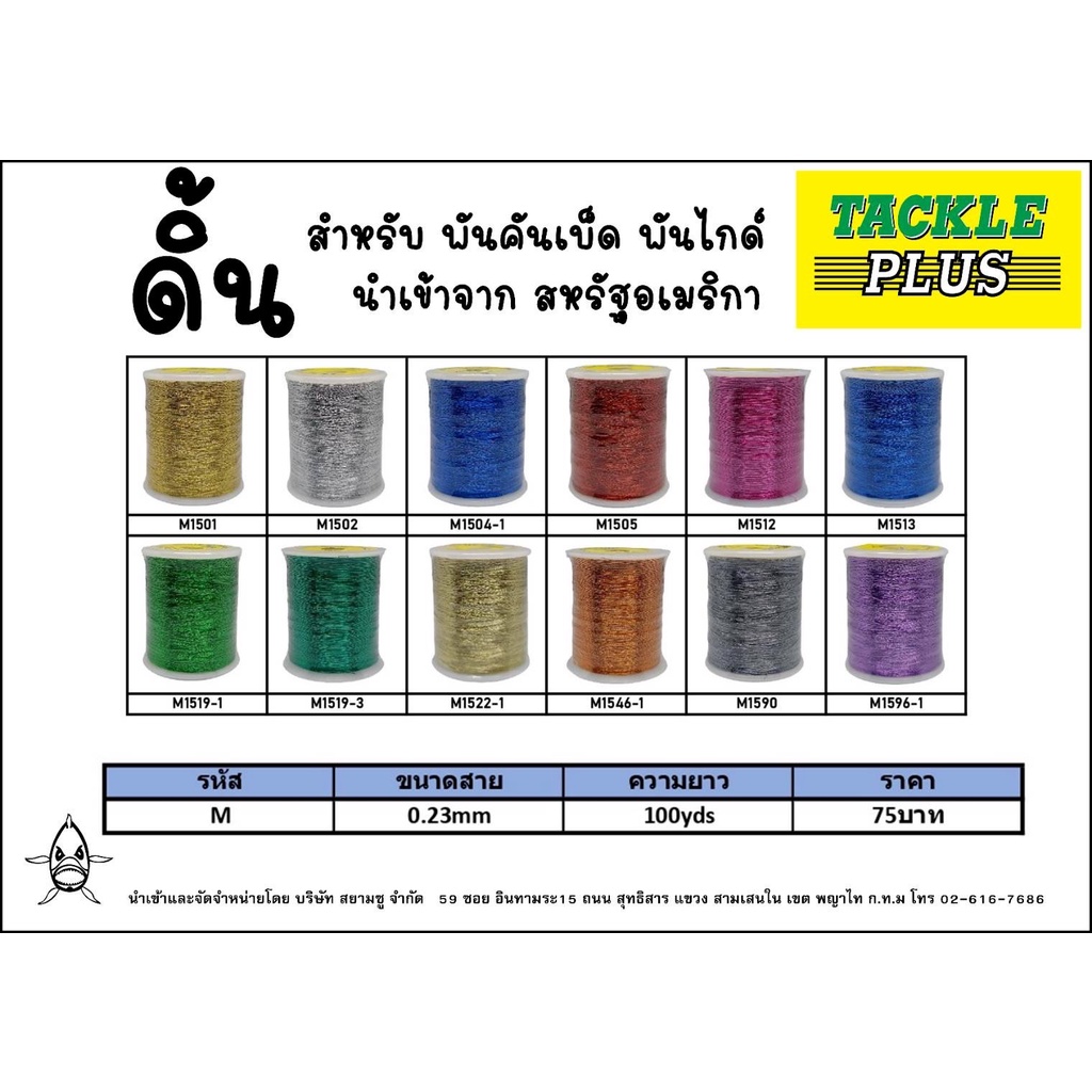 ดิ้นพันคันเบ็ดTackle Plus นำเข้าจาก สหรัฐอเมริกา (1 อัน 100หลา)