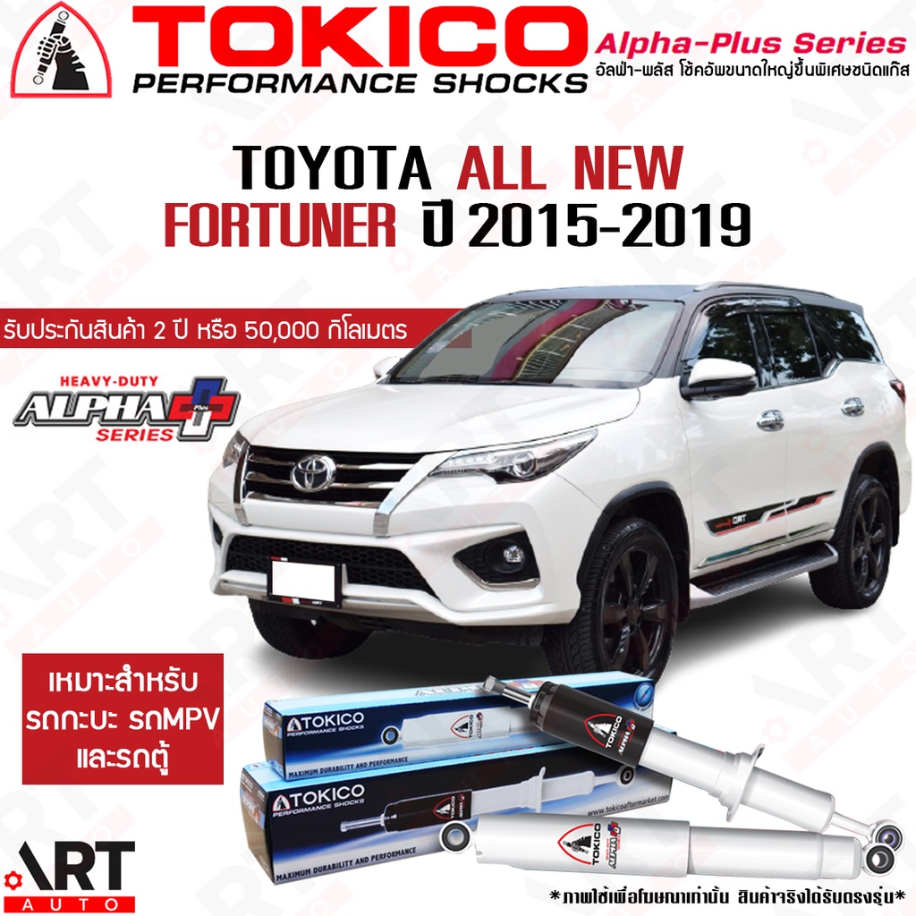 Tokico โช้คอัพ toyota fortuner ปี 2015- โตโยต้า ฟอร์จูนเนอร์ โตกิโกะ โช้คแก๊ส alpha plus
