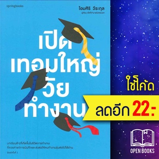 เปิดเทอมใหญ่วัยทำงาน | Springbooks โอมศิริ วีระกุล