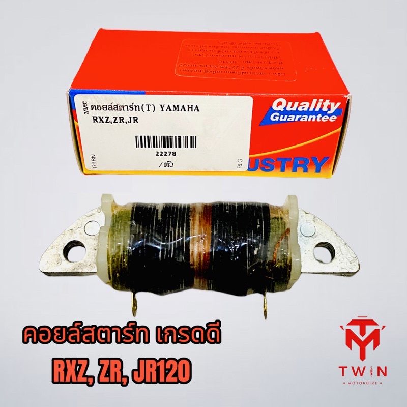 คอยล์สตาร์ท คอยล์ช่วยสตาร์ท เกรดดี RXZ, ZR, JR120