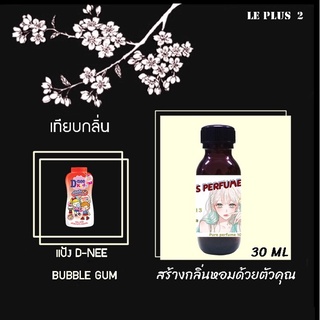 หัวเชื้อน้ำหอมเทียบ กลิ่นแป้ง D-NEE BUBBLE GUM (ดีนี่ กั้ม)หัวเชื้ออย่างดีไม่ผสมแอลกอฮอลส์