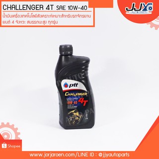 น้ำมันเครื่อง มอเตอร์ไซค์ ปตท. 4 จังหวะ PTT CHALLENGER 4T AT SAE 10W-40 ขนาด 1 ลิตร