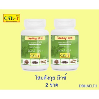 โสมตังกุยมิกซ์ 2 ขวด 700 บาท แคล-ที (CAL-T)