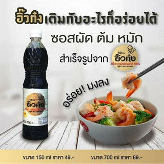 อิ๊วก๋ง ซีอิ๊วขาว หมักธรรมชาติ 100% #ซีอิ้วขาว #ซีอิ้ว