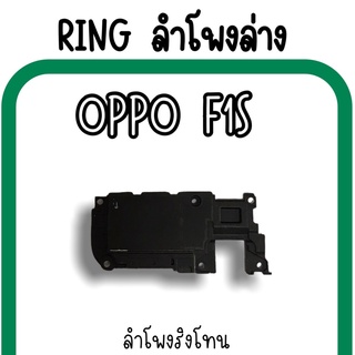 ลำโพงล่างOppo F1s Ring Oppo F1s ลำโพงริงโทนF1s กระดิ่งF1s ลำโพงล่างออปโป้F1s RingF1s