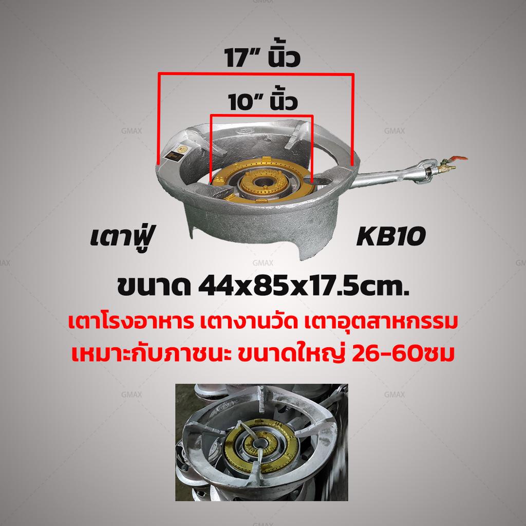 Gmax เตาแก๊สแรงดันสูง KB10 เตาอุตสาหกรรม รุ่น KB10-Series ขนาดหัวเตา 17″ นิ้ว ราคา ถูกที่สุด ดีลบีเคเค แกลเลอรีภาพที่ 2