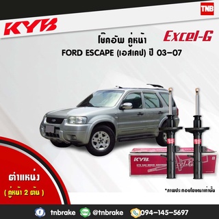 KYB โช๊คอัพ ford escape 3.0 / mazda tribute 3.0 ฟอร์ด เอสเคป มาสด้า ทริบิวท์ excel-g ปี 2003-2007 kayaba โช้ค คายาบ้า