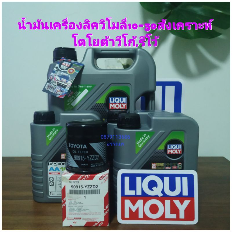 น้ำมันเครื่องลิควิโมลี่10-30สังเคราะห์โตโยต้าวีโก้,รีโว้แท้ศูนย์ ส่งฟรี