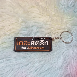 💟 ของพรีเมี่ยม The Street 💟 พวงกุญแจ เดอะสตรีท รัชดา keychain ของสะสม พวงกุญแจพรีเมี่ยม