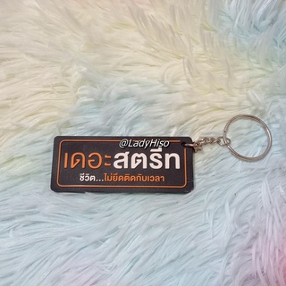 💟 ของพรีเมี่ยม The Street 💟 พวงกุญแจ เดอะสตรีท รัชดา keychain ของสะสม พวงกุญแจพรีเมี่ยม