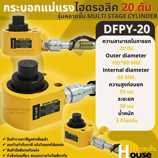 ส่งฟรี!! กระบอกไฮดรอลิค 20 ตัน รุ่นหลายชั้น Multi stage cylinder DFPY-20